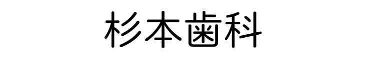 杉本歯科