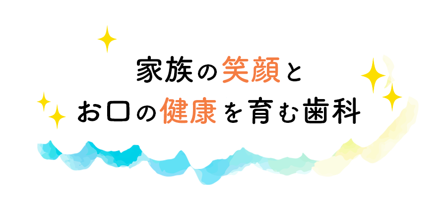 家族の笑顔とお口の健康を育む歯科