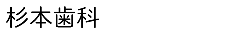 杉本歯科